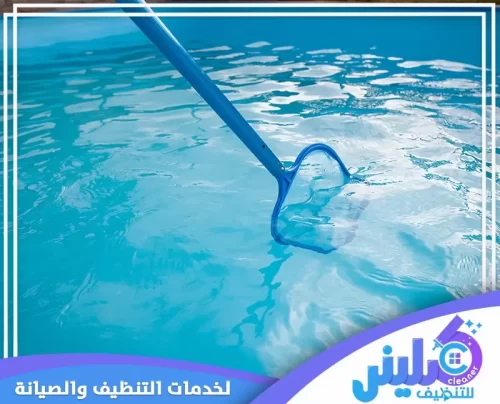 شركات تنظيف المسابح بالرياض 0500892799 كلينر للتنظيف غسيل مسابح بالرياض يمنحك مياه نقية ومسبحًا جاهزًا للسباحة بأمان