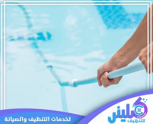 تنظيف المسابح بالرياض 0500892799 كلينر للتنظيف غسيل وتنظيف مسابح بالرياض باستخدام أدوات لإزالة الرواسب والحفاظ على صفاء المياه