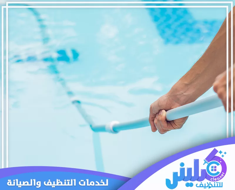 تنظيف المسابح بالرياض 0500892799 كلينر للتنظيف