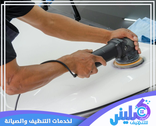 تلميع سيارات خارجي متنقل بالرياض
