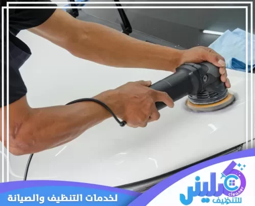 تلميع سيارات خارجي متنقل بالرياض
