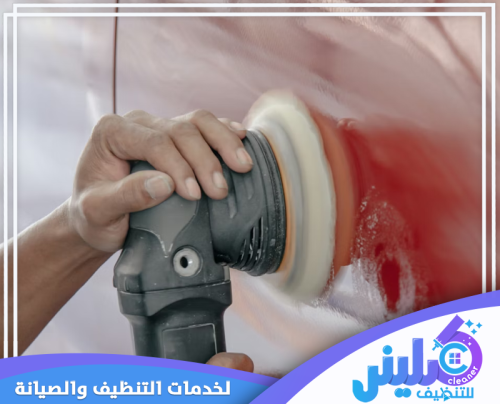 تلميع متنقل للسيارات بالرياض