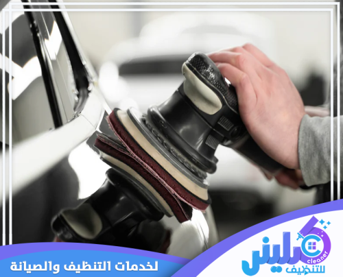 تنظيف مراتب السيارة وتلميعها بالرياض