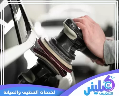 تنظيف مراتب السيارة وتلميعها بالرياض