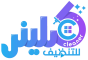 كلينر 