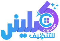 شركة كلينر للتنظيف