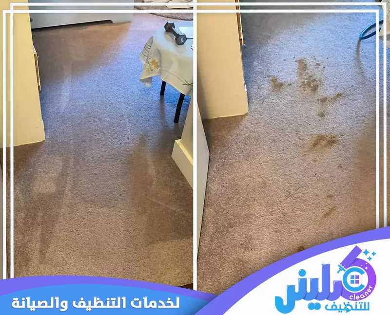 شركة تنظيف منازل 24 ساعة بالدمام 0500892799 شركة كلينر تنظيف موكيت بالدمام يوضح الفرق قبل وبعد إزالة البقع والأوساخ من الموكيت واستعادة نظافته ومظهره.