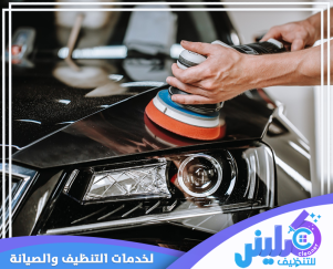 شركة تلميع سيارات براس تنوره
