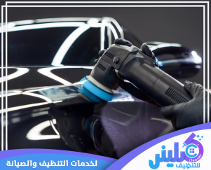 شركة تلميع سيارات ببقيق