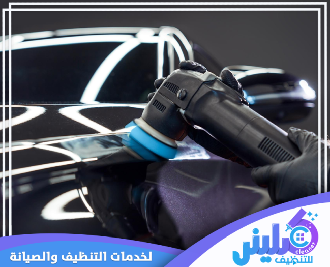 شركة تلميع سيارات ببقيق