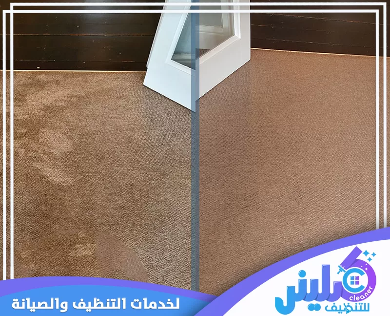 مقارنة قبل وبعد تنظيف الموكيت، حيث تظهر إزالة البقع والأوساخ واستعادة اللون والمظهر المتجانس للألياف.