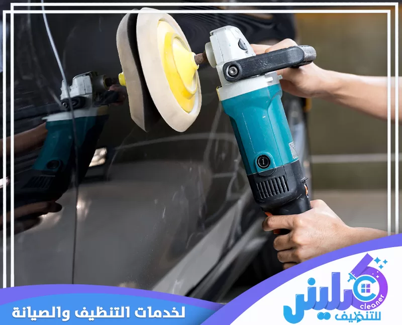 استخدام ماكينة بوليش احترافية لتوحيد لمعان بودي السيارة والعناية بالطلاء الخارجي.