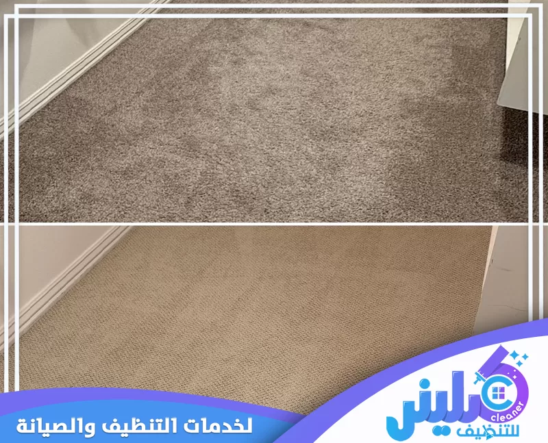 شركة تنظيف سجاد بالقطيف تمنح الممرات مظهرًا أنظف بعد معالجة البقع وتوحيد لون النسيج بوضوح داخل البيت