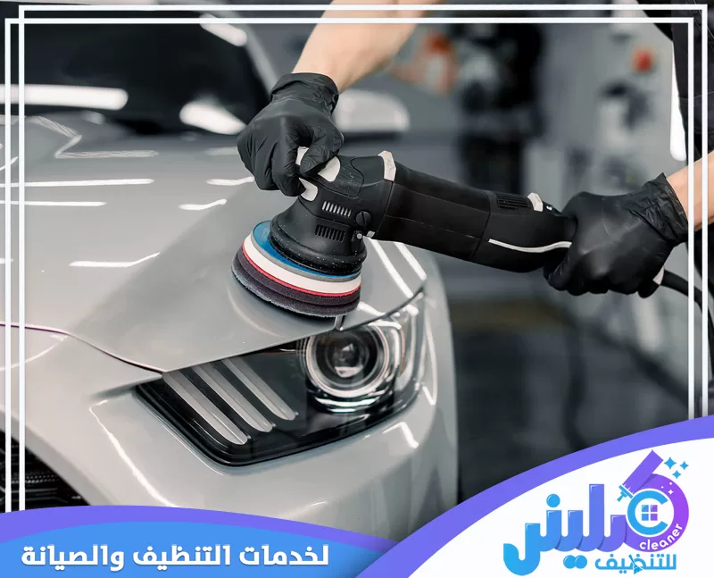 عملية تلميع خارجي للسيارة باستخدام ماكينة تلميع احترافية لمعالجة سطح الطلاء وتحسين لمعانه وإزالة الخدوش السطحية.
