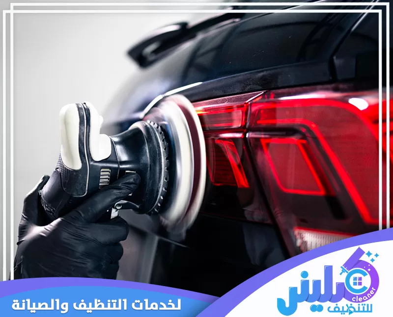 تلميع الجزء فوانيس السيارة باستخدام ماكينة تلميع كهربائية لاستعادة لمعان الطلاء وتقليل آثار الخدوش.