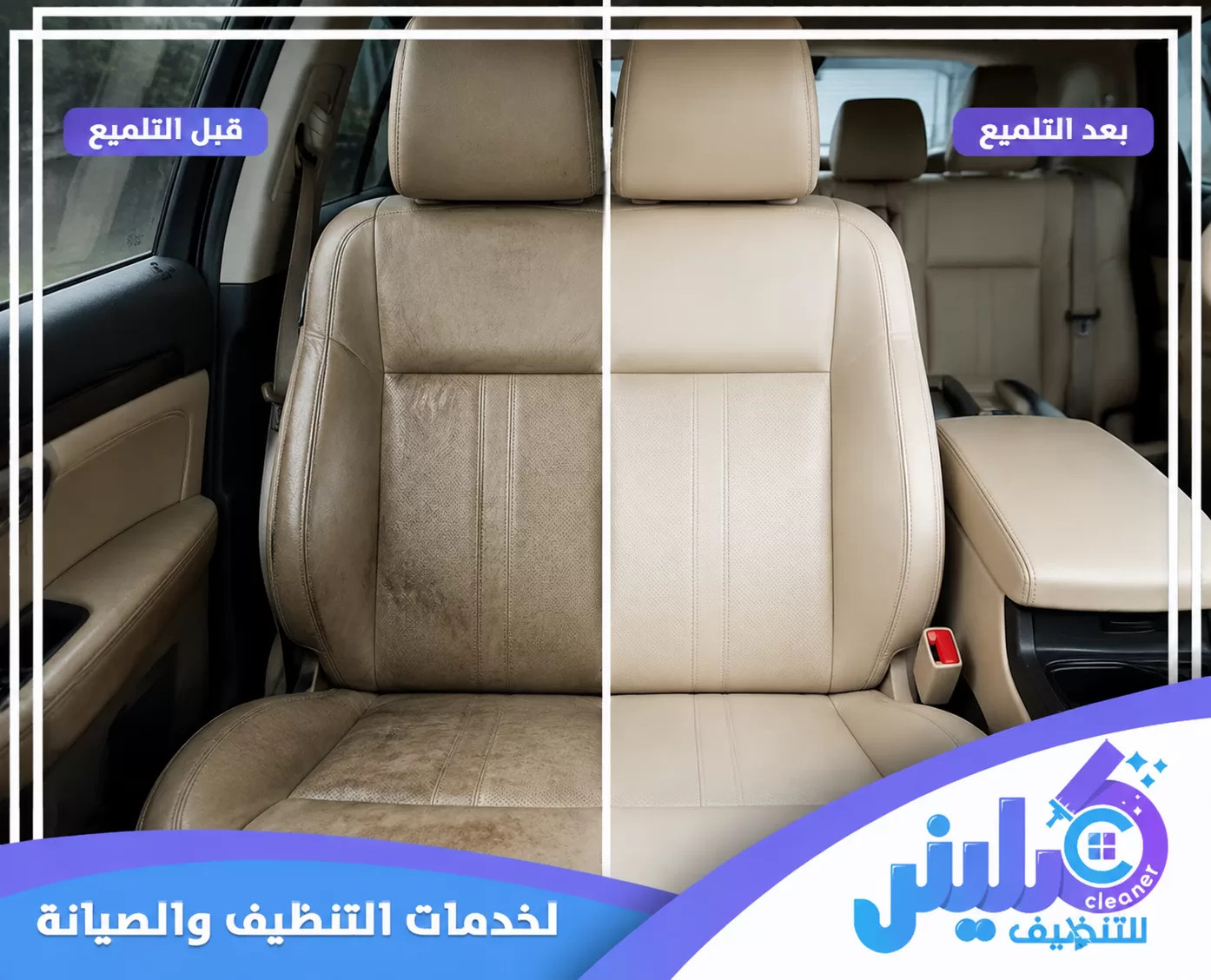 مقارنة قبل وبعد تلميع وتنظيف مقاعد السيارة الداخلية، حيث يظهر الفرق في إزالة الاتساخ واستعادة نظافة ولمعان الجلد.
