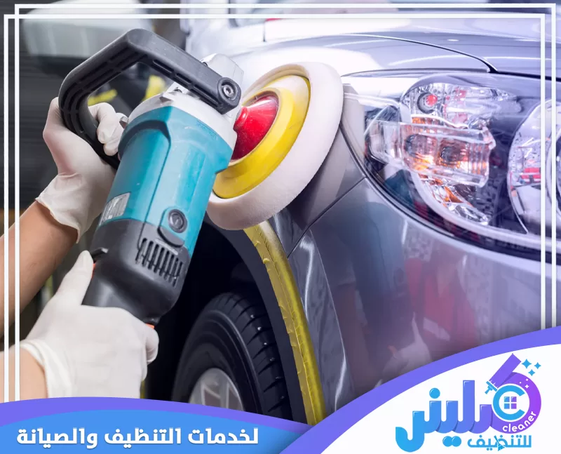 تلميع السيارة بالقطيف باستخدام ماكينة تلميع كهربائية لتحسين لمعان البودي وتقليل آثار الخدوش والبهتان على الطلاء.
