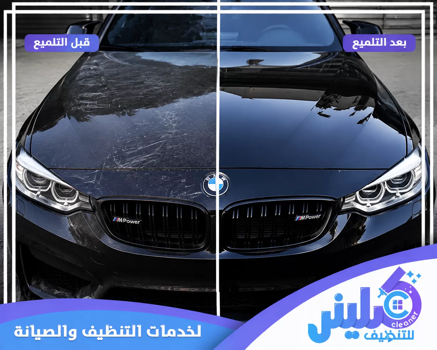 الفرق قبل وبعد تلميع السيارة، حيث تظهر الخدوش والبهتان على الطلاء قبل التلميع ثم يعود السطح أكثر لمعانا وصفاء بعد المعالجة.
