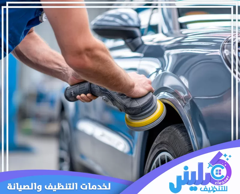 ر تلميع جانب السيارة وحواف الرفرف باستخدام ماكينة بوليش كهربائية لتحسين لمعان الطلاء.