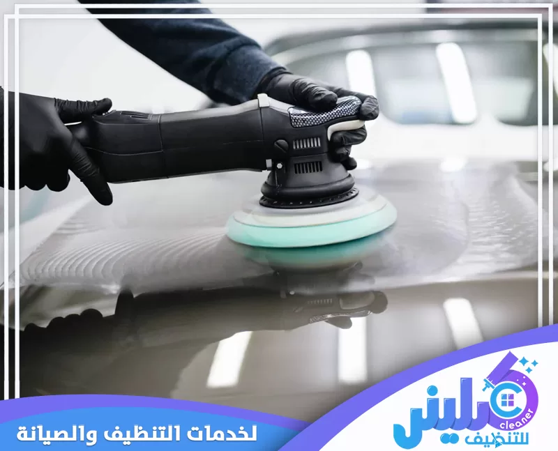 تلميع سطح السيارة باستخدام ماكينة بوليش كهربائية لمعالجة الطلاء وتحسين اللمعان وتقليل آثار الخدوش والبهتان.