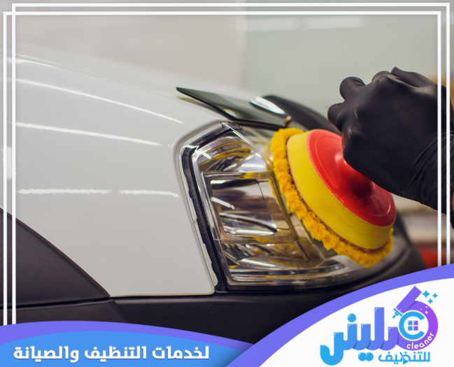 شركة تلميع سيارات بالخبر