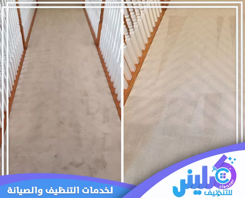 شركة تنظيف موكيت بالدمام 0500892799 شركة كلينر إزالة الأوساخ والبقع المتراكمة واستعادة نظافة الموكيت ومظهره المتجانس.