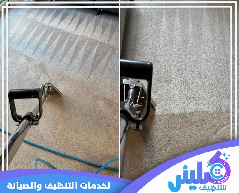 تنظيف موكيت باستخدام جهاز شفط وغسيل احترافي لإزالة الأوساخ والبقع وتحسين مظهر الألياف بوضوح.