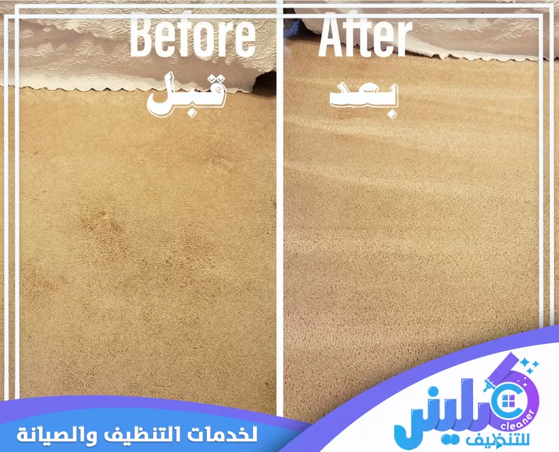 شركة تنظيف بسكاكا 0500892799 شركة تنظيف موكيت تنظيف موكيت وإزالة آثار الاتساخ لإظهار فرق واضح في اللون والمظهر قبل وبعد الغسيل.