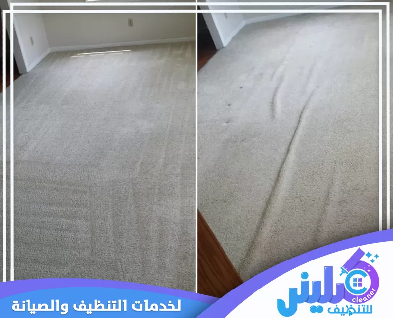 شركة تنظيف بالدمام 0500892799 شركة كلينر تنظيف موكيت بالدمام يوضح نتائج الغسيل بعد إزالة الأتربة وآثار الاتساخ وتحسين نظافة الموكيت ومظهره العام.