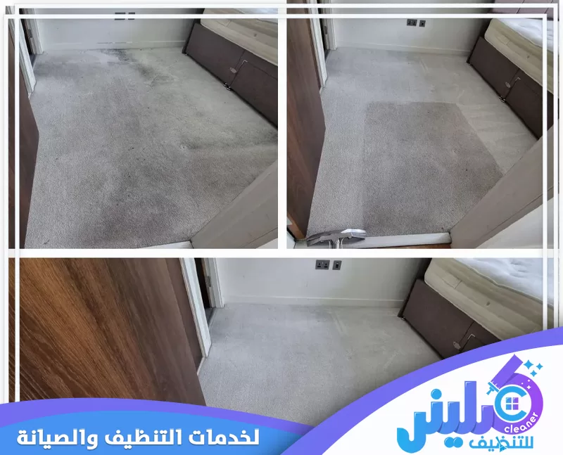 شركة تنظيف بسكاكا 0500892799 خدمات منزل نتيجة تنظيف موكيت غرفة قبل وبعد العمل، مع معالجة الاتساخ المتراكم وإظهار فرق واضح.