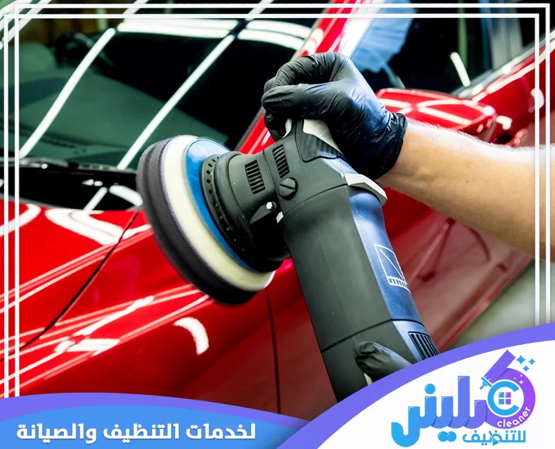 تلميع سيارة حمراء بالقطيف باستخدام جهاز احترافي لصقل الطلاء وإبراز اللمعة النهائية.