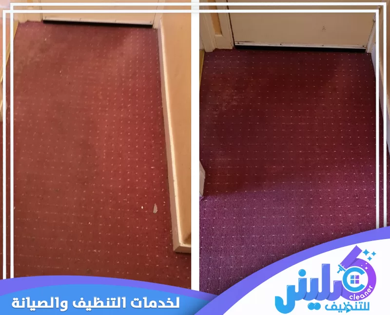 شركة تنظيف بمحايل عسير 0500892799 تنظيف وتعقيم مقارنة قبل وبعد لتنظيف سجادة عنابية اللون في ممر، تظهر بقع باهتة يسارًا وألوان زاهية ونظيفة يمينًا