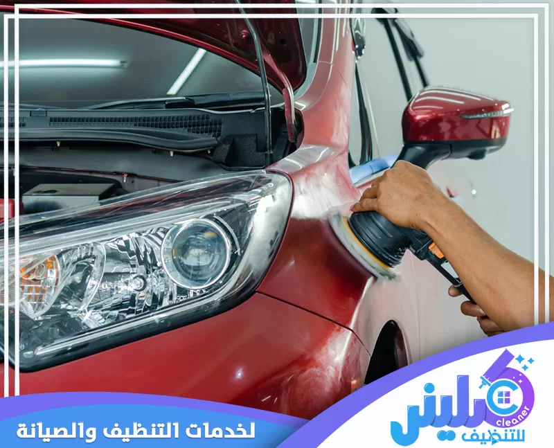 تلميع الجزء الخلفي من السيارة بدقة للوصول إلى الزوايا المحيطة بالمصابيح دون إهمال التفاصيل.