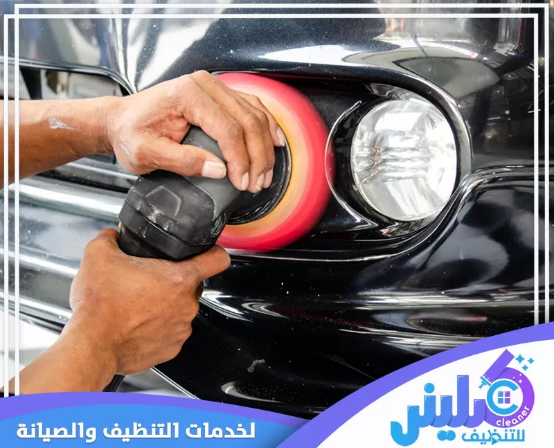تلميع مقدمة السيارة حول المصباح بعناية للوصول إلى الزوايا وتحسين مظهر الطلاء.