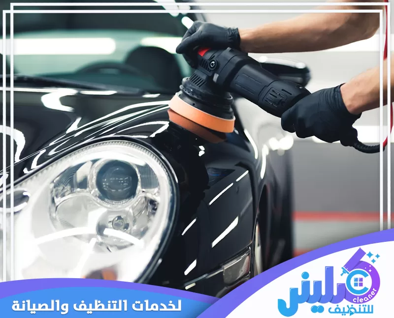 تلميع السيارات الفاخرة بالقطيف مع معالجة دقيقة لسطح الطلاء حول المصباح الامامي للوصول الى لمعان موحد.