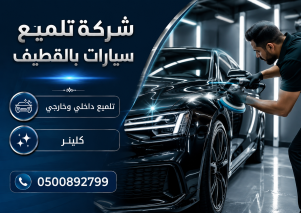 شركة تلميع سيارات بالقطيف
