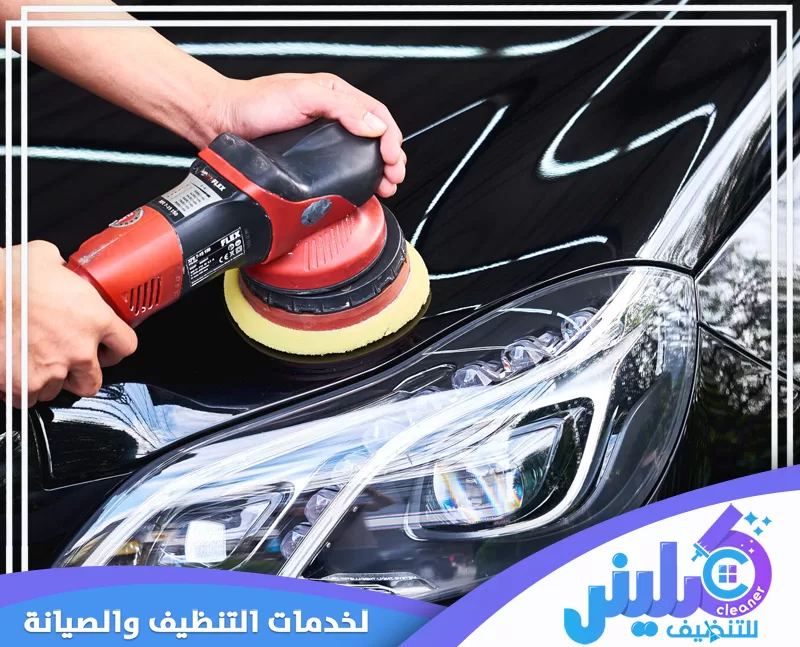 تلميع غطاء المحرك بالخبر لإبراز لمعان الطلاء وتحسين مظهر السطح بعد معالجة البهتان.