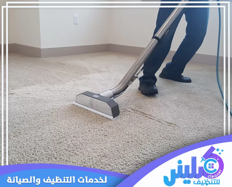 إزالة البقع الداكنة ضمن خدمة تنظيف السجاد بالقطيف مع استعادة لون الألياف ومظهرها الأصلي.