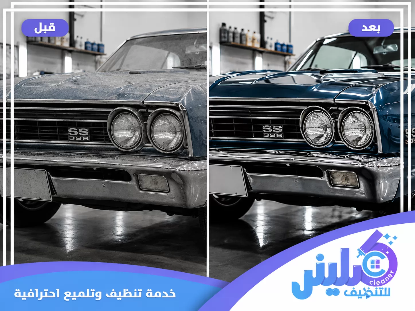 مقارنة قبل وبعد تلميع سيارة قديمة، حيث يظهر الطلاء باهتا ومتسخا قبل الخدمة ثم يبدو أكثر نظافة ولمعانا بعد التلميع.