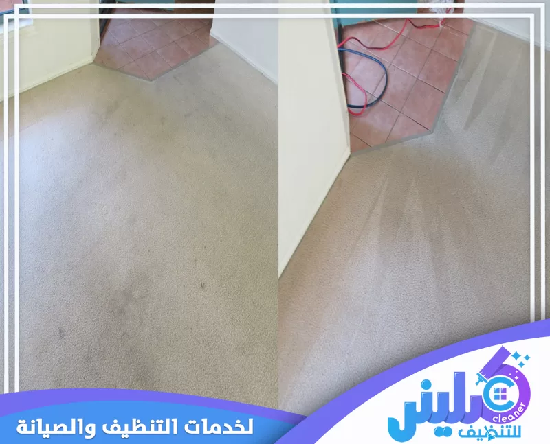 تنظيف الموكيت، مع إزالة البقع وآثار الاتساخ واستعادة مظهر الألياف بصورة أكثر نظافة وتجانسا.