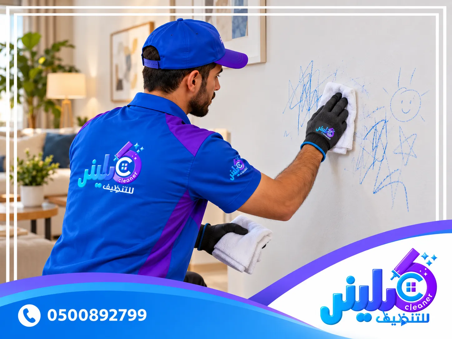 كيفية تنظيف الجدران من شخابيط الاولاد 0500892799
