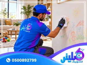 كيفية تنظيف الجدران من الشخابيط