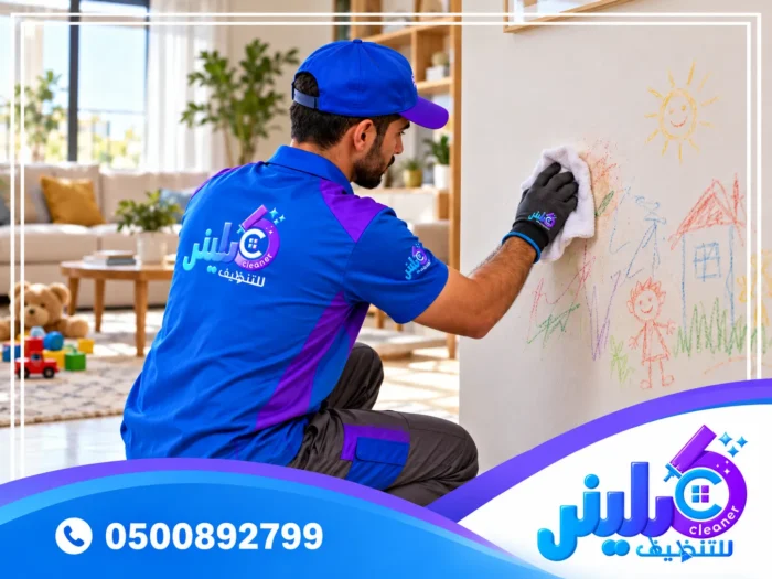 كيفية تنظيف الجدران من الشخابيط