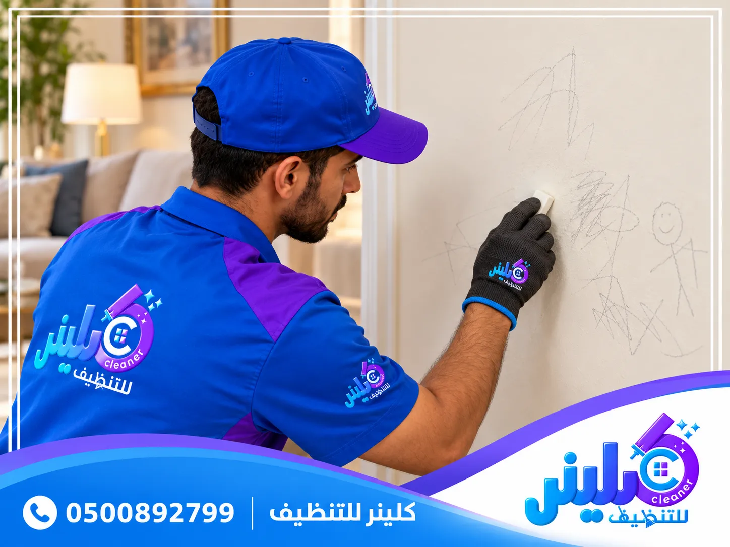 إزالة الحبر من الجدران وتنظيف الجدران دون إزالة الدهان 0500892799