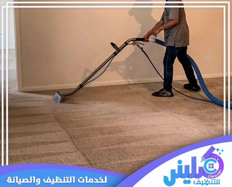 شركة تنظيف مفروشات بالقنفذة | 0500892799 | شركة كلينر للتنظيف فني يستخدم جهاز شفط وغسيل السجاد بالقنفذة لتنظيف موكيت الغرف والتعامل مع البقع المتراكمة.