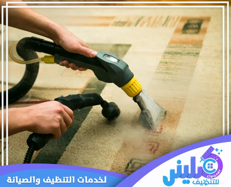 شركة تنظيف منازل بالقنفذة | 0500892799 | شركة كلينر للتنظيف معدات غسيل السجاد وإزالة البقع ضمن خدمات شركة تنظيف بالقنفذة للعناية بالمفروشات المنزلية.