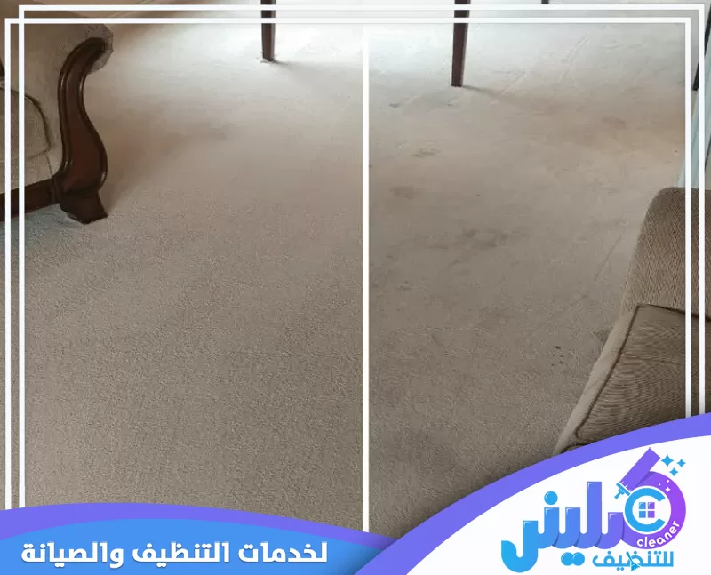 شركة تنظيف فلل بالقنفذة | 0500892799 | شركة كلينر للتنظيف مقارنة قبل وبعد تنظيف الموكيت توضح إزالة الأتربة وآثار الاستخدام واستعادة نظافة الأرضية.